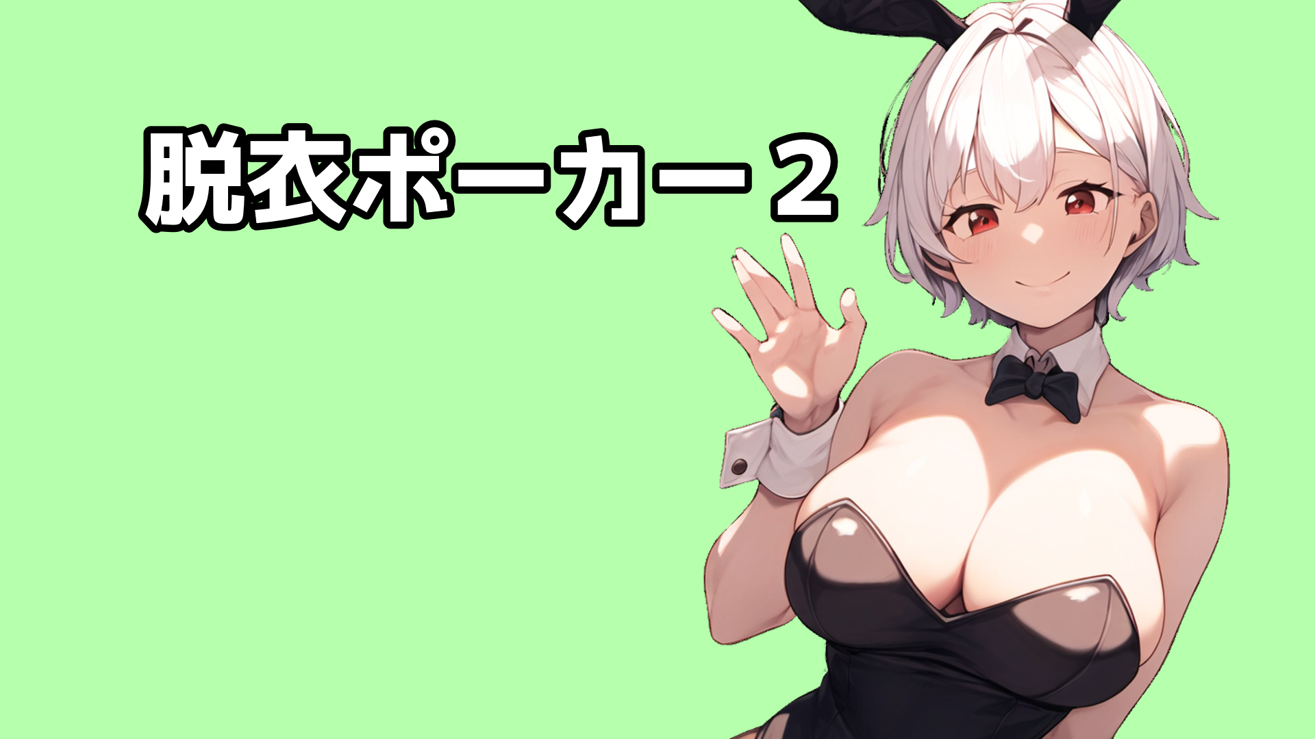 脱衣ポーカー2 | メガネーロ